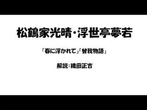 松鶴家光晴・浮世亭夢若|松鶴家光晴・浮世亭夢若「春に浮かれて」「曾我物語。